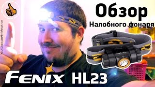 Обзор Fenix HL23 - Налобный фонарь
