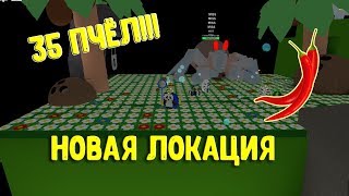 СИМУЛЯТОР ПЧЕЛОВОДА РОБЛОКС | Bee Swarm Simulator Roblox |ТЕСТОВЫЙ СЕРВЕР | 35 пчел