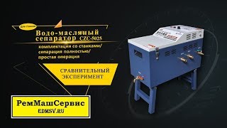Обзор сепаратора для очистки СОЖ от масла