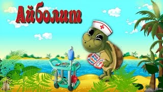 Айболит