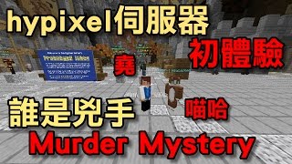 【堯の實況】初體驗！誰是殺手 | MineCraft hypixel 伺服器遊玩(feat.喵哈)