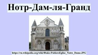 Нотр-Дам-ля-Гранд