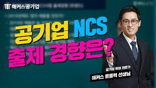 공기업 NCS, 출제 경향은?│공기업NCS - 해커스 윤종혁 선생님