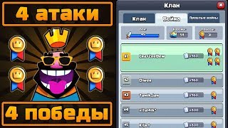 4 АТАКИ И 4 ПОБЕДЫ В ОДНОМ КВ | Клановая война в клеш рояль