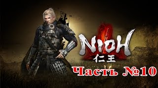 [PS4 60FPS] Ni-Oh (仁王) - Часть №10 (Дополнительные задания)
