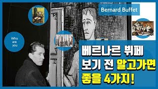 방콕전시 ㅣ베르나르 뷔페 보기전 알고가면 좋을 4가지 by젤리미