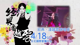 [經典.潘越雲2020演唱會］4/18 台北國際會議中心