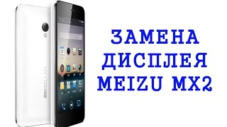 Разборка и замена дисплея Meizu MX2 M040 \ replacement lcd meizu mx2 m040
