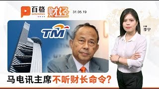 马电讯：首相要求暂缓委任CEO
