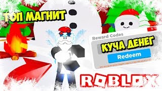 ВВЕЛ ЧИТЕРСКИЙ КОД И КУПИЛ САМЫЙ ДОРОГОЙ МАГНИТ В СИМУЛЯТОРЕ МАГНИТА! ПРОШЕЛ ИГРУ ЗА 5 МИНУТ! ROBLOX