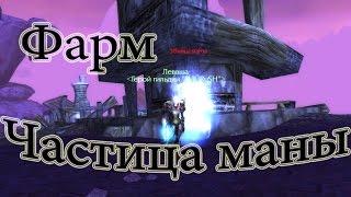 Где найти "Частица маны" в WoW