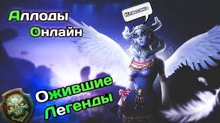 Аллоды Онлайн! Играть ли на Оживших Легендах? КЛАССИКА И МНЕНИЕ 2019