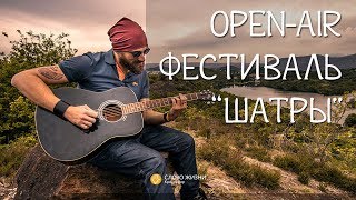 Слово жизни Краснодар - Open-air фестиваль "ШАТРЫ" 23-24 июня 2017