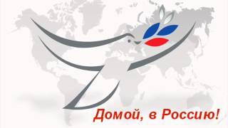 Домой, в Россию! - Калининградская обл. (цикл р.передач)