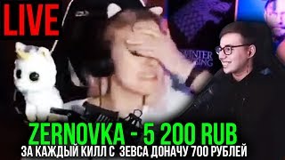 ДОНАТ ЗА СКИЛЛ // ДОНАТ 700 РУБЛЕЙ ЗА КАЖДЫЙ КИЛЛ С ЗЕВСА В КС ГО (CS:GO) ft. Nasya