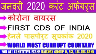 जनवरी 2020 करंट अफेयर्स | JAN 2020 CURRENT AFFAIRS 2020 | FOR RAILWAY GROUP D,SSC,UPSC,BANK,IAS