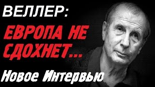 Михаил Веллер  подумать только Выход Британии из ЕС Новое интервью на Эхо Москвы