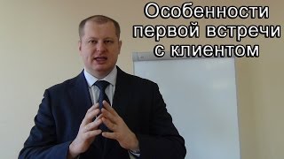 Особенности первой встречи с клиентом. Переговоры с клиентом. Встреча с руководителем