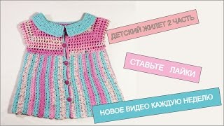 Как связать детский жилет крючком  2 часть  Вяжем по схемам Baby Crochet Vest