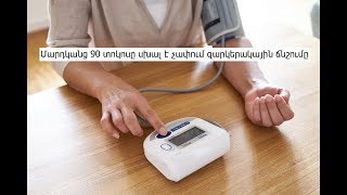 Մարդկանց 90 տոկոսը սխալ է չափում զարկերակային ճնշումը. Ահա, թե ինչ սխալներ են դրանք