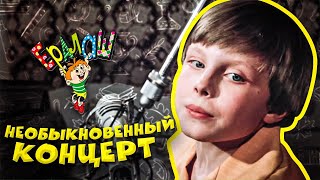 Ералаш | Необыкновенный концерт (Выпуск №59)