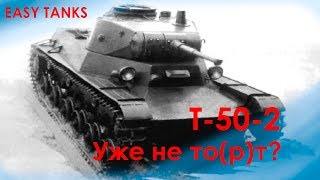 Т-50-2  -  Средний гайд обзор | World of Tanks