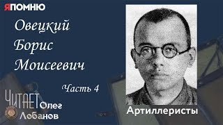 Овецкий Борис Моисеевич Часть 4. Проект "Я помню" Артема Драбкина. Артиллеристы.