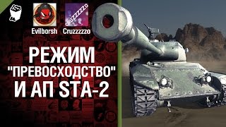 Режим "Превосходство" и ап STA-2 - Легкий Дайджест №38 - От Evilborsh и Cruzzzzzo [World of Tanks]
