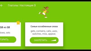 Duolingo Аглийский язык. Глаголы настоящее 3 （адаптированный урок）