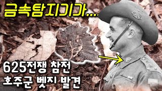 625전쟁 참전 호주군 뱃지를 발견 - 중공군 VS 호주군 격전지 금속탐지기 탐사