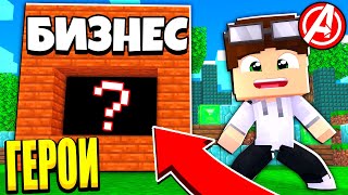 МОЙ БИЗНЕС В ГОРОДЕ МСТИТЕЛЕЙ! 1$ ИЛИ 1.000.000$ МАРВЕЛ! МСТИТЕЛИ В МАЙНКРАФТ #9