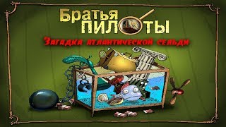 Братья Пилоты: Загадка атлантической сельди после неудачной рыбалки / бесплатно скачать игру