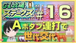 「G1牧場ステークス」♯16 Aボタン連打で、世代交代。【カイロソフト 実況】なくみの世代交代チャンネル