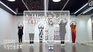 장우혁 - Weekand Cover Dance Practice [크러쉬크루][krushcrew][서울직장인춤동호회][203040]
