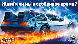 Точки бифуркации, дискретность линии событий и временной шовинизм | The Big Beard Theory 265