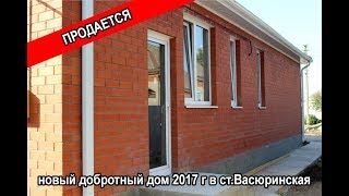 купить готовый дом в ст. Васюринская готовый дом в Краснодарском крае