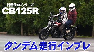 ホンダ「CB125R」タンデム走行インプレ！