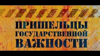 Пришельцы государственной важности. 11. Контакты. Живые инопланетяне (Часть 2 из 2) 2012