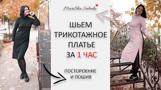 КАК СШИТЬ  ТРИКОТАЖНОЕ ПЛАТЬЕ за 1 час?легко и быстро