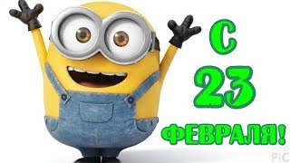 ОЧЕНЬ КЛАССНОЕ поздравление с 23 Февраля День Защитника Отечества Прикольное и Красивое  Веселое