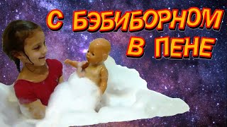 Купаемся с куклами в пене. Рассуждаем о разном.
