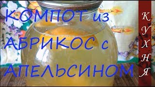 КОМПОТ из АБРИКОС с АПЕЛЬСИНОМ / ЗАГОТОВКИ НА ЗИМУ / Рецепт / Приготовление