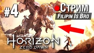 ГИГАНТСКИЙ ЯСТРЕБ-РОБОТ! ДИКАЯ ОХОТА! ПОХОД К МЕРИДИАНУ!- Horizon: Zero Dawn Прохождение #4