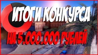Итоги Конкурса! (GTA CRMP GTARP)