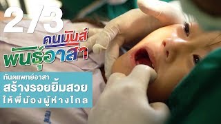 คนมันส์พันธุ์อาสา : อาสาทันตแพทย์สร้างยิ้มสวยให้พี่น้องผู้ห่างไกล ช่วงที่ 2/3 (15 เม.ย.61)