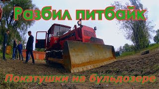 Разложился на питбайке. Поездка на бульдозере. Как ездить на пите. Площадка МАДК.