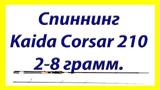 Видео обзор ультралайт спиннинга Kaida Corsar 210 2 8 g