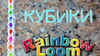 "Кубики" браслет из резинок на рогатке Cube loom bands bracelet DIY tutorial