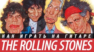 Как играть The Rolling Stones - Satisfaction на гитаре. Аккорды, разбор, бой.
