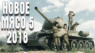 Company of Heroes 2 НОВОЕ МЯСО 5 2018